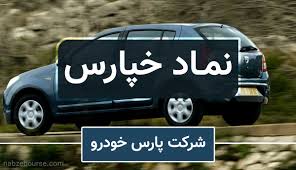 افزایش ۲۲ درصدی زیان «خپارس»؛ تداوم فشار مالی در پارس خودرو